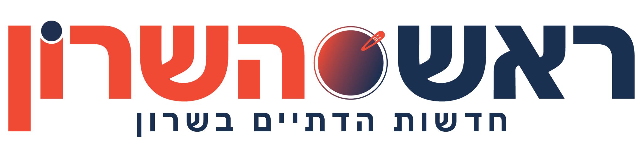 ראש השרון