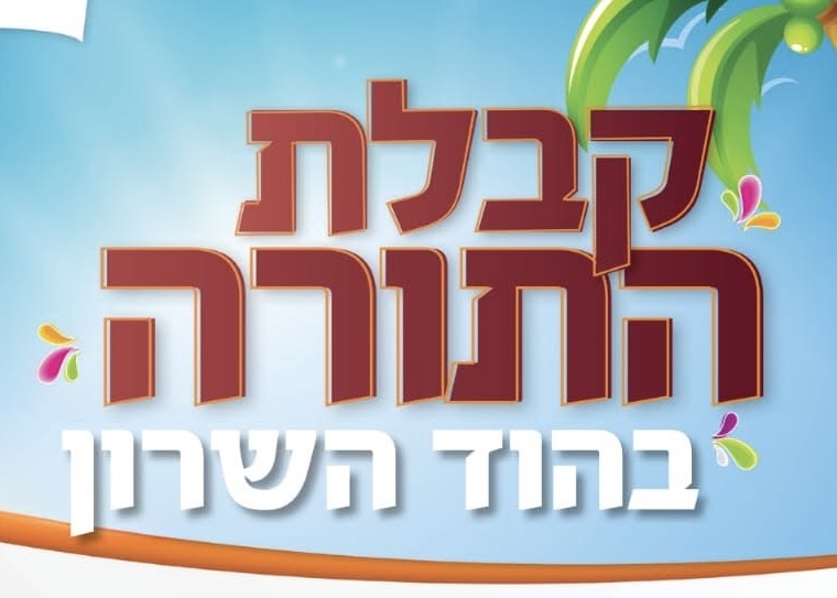 לקראת חג השבועות היערכות שיא בחב"ד הוד השרון למבצע עשרת הדיברות