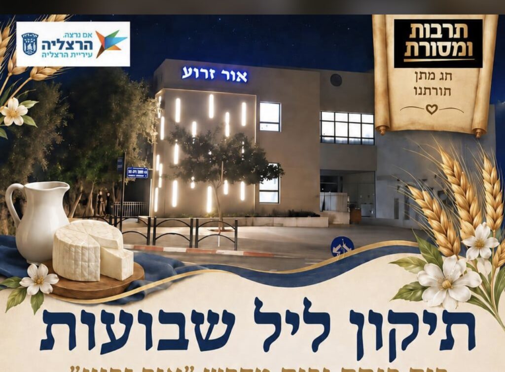 תיקון ליל שבועות קהילתי בבית המדרש "אור זרוע" בהרצליה